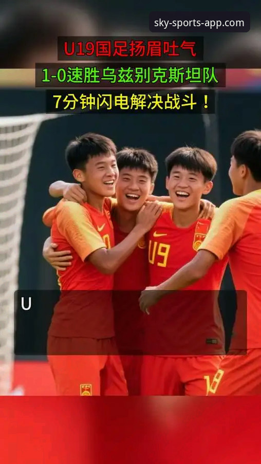 U19国足闪电战vs哥伦比亚反击潮：天空体育平台深度解析这场1-0背后的战术创新